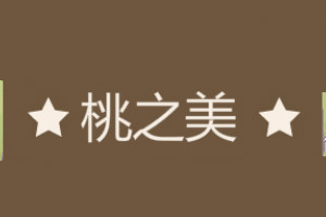 桃之美