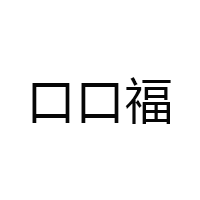 口口福