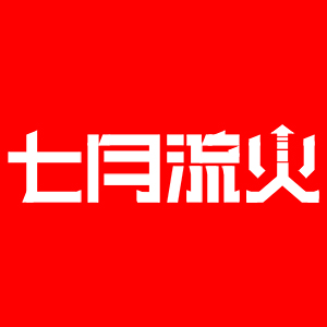 七月流火