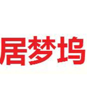 居梦坞
