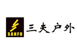 三夫户外