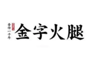 金字火腿