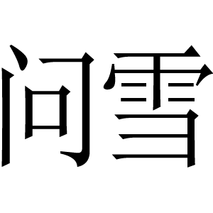 问雪