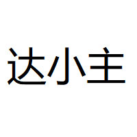 达小主/DAXIAOZHU