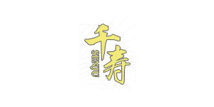 千寿