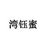 湾钰蜜