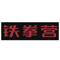铁拳营