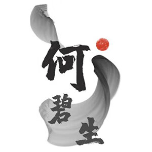 何碧生
