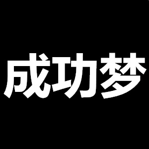 成功梦