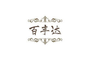 百丰达