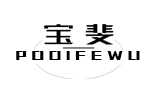 宝斐/POOIFEWU