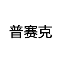 普赛克