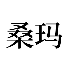 桑玛