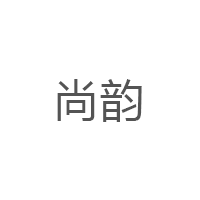 尚韵/SHANGYUN
