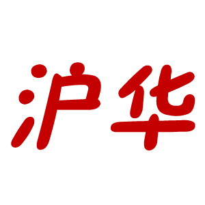 沪华