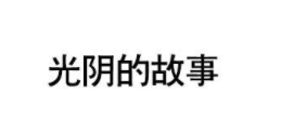光阴的故事