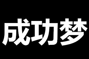 成功梦