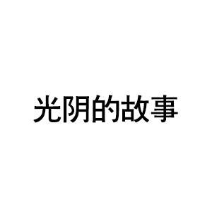 光阴的故事