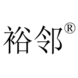 裕邻
