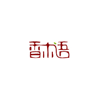香木语