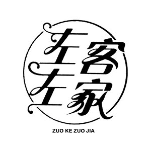 左客左家/ZUOKEZUOJIA