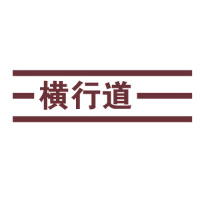 横行道