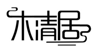 木清居