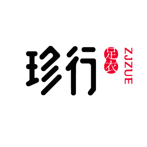 珍行足衣
