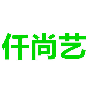 仟尚艺
