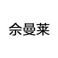佘曼莱