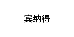 宾纳得