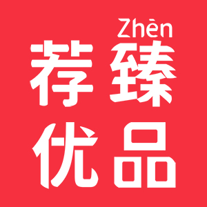 荐臻优品