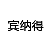 宾纳得