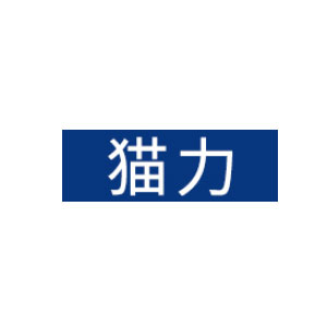 猫力