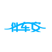伴车安