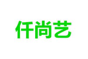 仟尚艺