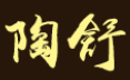 陶舒