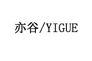 亦谷/YIGUE