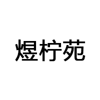 煜柠苑