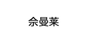 佘曼莱