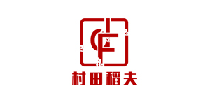 村田稻夫家具