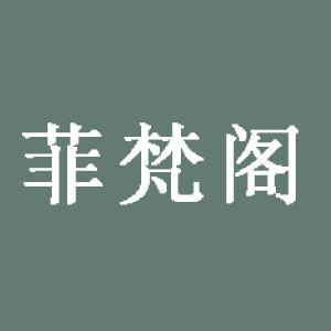 菲梵阁