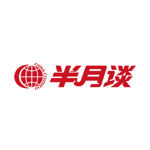 半月谈
