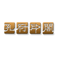 孔府印阁