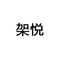 架悦
