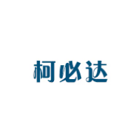 柯必达