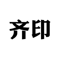 齐印