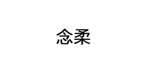 念柔