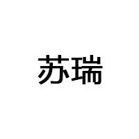 苏瑞