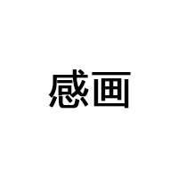 感画